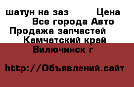 шатун на заз 965  › Цена ­ 500 - Все города Авто » Продажа запчастей   . Камчатский край,Вилючинск г.